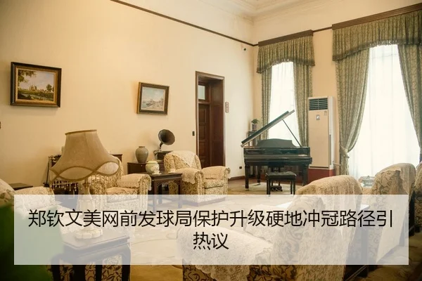 郑钦文美网前发球局保护升级硬地冲冠路径引热议